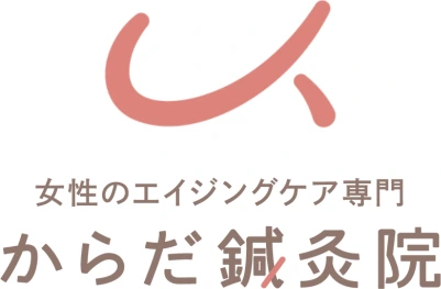 女性のエイジングケア専門 からだ鍼灸院