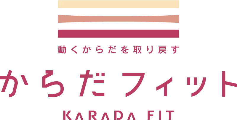 からだフィット