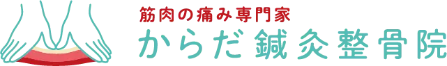 筋肉の痛み専門家・からだ鍼灸整骨院