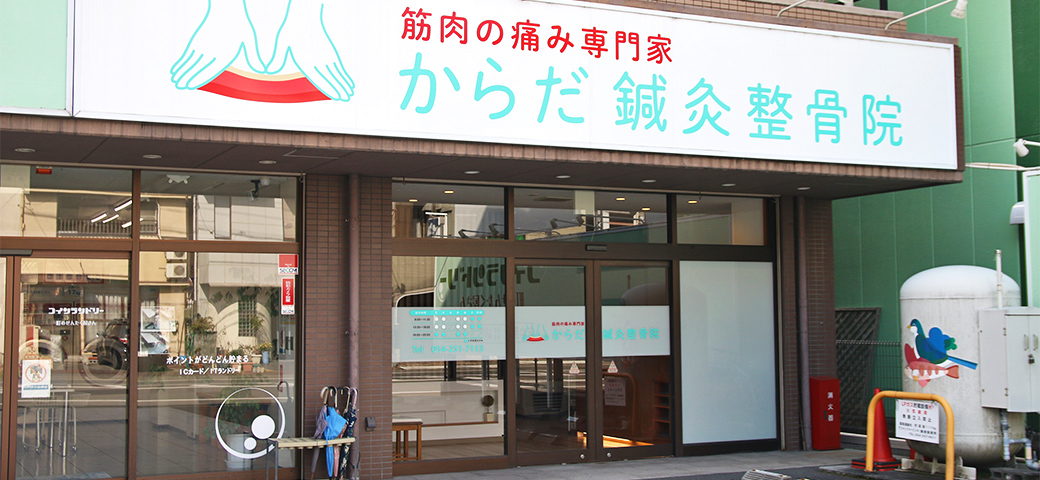 ご来院|からだ鍼灸整骨院の治療の流れ STEP1