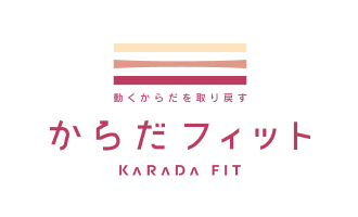 からだフィット