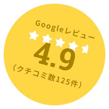 Googleレビュー4.9 クチコミ数125件