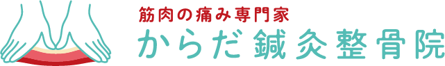 筋肉の痛み専門家・からだ鍼灸整骨院